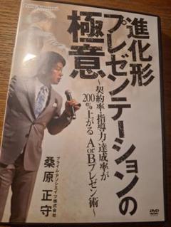 2本　桑原正守、あなたの魅力を引き出す9つの力、進化型プレゼンテーションの極意 DVD】桑原正守 - 進化形プレゼンテーションの極意 - メルカリ