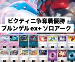 ポケモンカード ビクティニ争奪戦 優勝 ブルンゲル＆ゾロアーク 構築済みデッキ