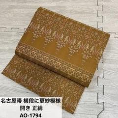 袋帯 更紗の細かな織 正絹 AO-3059