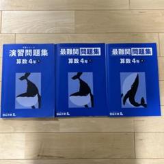 【匿名配送】応用問題集　四谷大塚 四谷大塚 最難関問題集 算数・国語 5年 上 - メルカリ