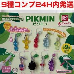 9種コンプ]ピクミン めじるしアクセサリー2 ガチャ ガチャガチャ