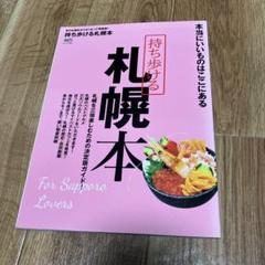 持ち歩ける札幌本 本当にいいものはここにある