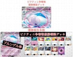 ポケモンカード ビクティニ争奪戦 デッキ ブルンゲル単 優勝