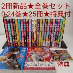 地縛少年花子くん 全巻（0巻〜23巻）非売品 特典付き　コミッパ特製シート Amazon.co.jp: 地縛少年花子くん 0〜23巻 最新刊 24冊セット