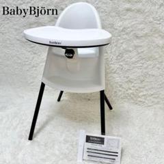 【人気・廃盤品】ベビービョルン　ハイチェア ホワイト 廃盤品 BABYBJORN ハイチェア ベビーチェア モノトーン
