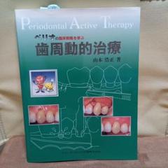 ペリオの臨床戦略を学ぶ歯周動的治療