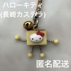 2025年最新】ハローキティ長崎カステラの人気アイテム - メルカリ