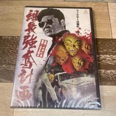に390 組長強奪計画 (DVD)新品未開封 ⌘