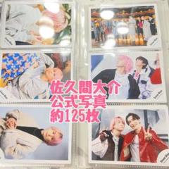 SnowMan 佐久間大介 公式写真 48枚 まとめ売り 最終値下げ❤️ SnowMan 佐久間大介 公式写真 まとめ売り - アイドル公式 ストア