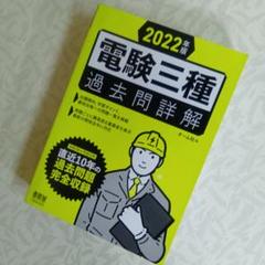 ☆新品未使用★2022年版 電験三種過去問詳解☆マーカー、書込みなし★