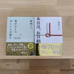 本日は、お日柄もよく　星がひとつほしいとの祈り　原田ハマ