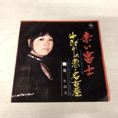 梶ヒロコ　赤い富士／ゆきずりの恋・名古屋　レコード　希少 梶ヒロコ 赤い富士／ゆきずりの恋・名古屋 レコード 希少 - メルカリ