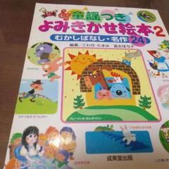 童謡つき よみきかせ絵本2
