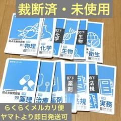 2025年最新】第110回薬剤師国家試験の人気アイテム - メルカリ