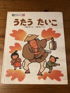 うたう たいこ 文 望月新三郎 絵 田頭よしたか