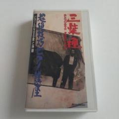 三柴理 /超絶技巧ピアノ講座 ピアノのなせる業と神髄 VHS m89156915860_1.jpg?1666415506
