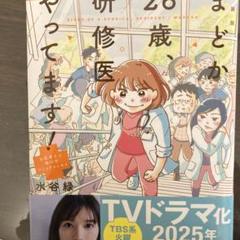 26歳、研修医やってます！　水谷　緑