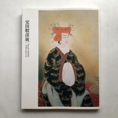 安田 靫彦、宇さぎ、希少画集画、新品額装付、状態良好
