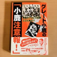 グレート小鹿の「小鹿注意報!」 : 黄金のプロレス伝説、ここにあり!! : 俺…