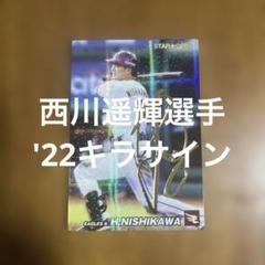 西川遥輝選手 グッズ6点セット プロ野球チップスカード 西川遥輝選手 '22キラサイン(おまけ付