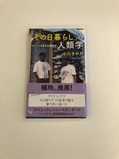 その日暮らし の人類学 もう一つの資本主義経済の中古 未使用品を探そう メルカリ