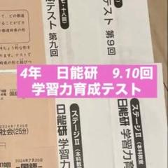 2022年度日能研学習力育成テスト4年生後期全9回分 予約受付中】 4年生 2024年 最新版！日能研 後期 解答解説付き