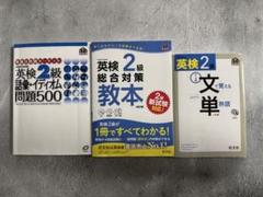 英検2級教本・文単・問題集 3冊セット 旺文社