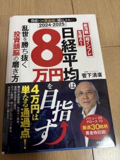 2024-2025 資産はこの「黄金株」で殖やしなさい! 日経平均は8万円を目…