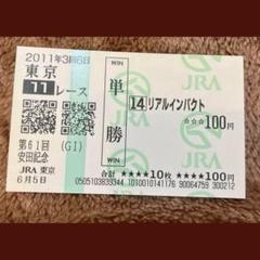 ドゥラメンテ 新馬戦〜宝塚記念 国内全８戦 現地単勝馬券セット 2025年最新】ドゥラメンテ 馬券の人気アイテム - メルカリ