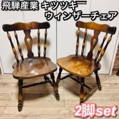 【飛騨産業】 キツツキ ウィンザーチェア　ダイニングチェア　アンティーク 2脚