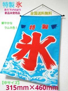 ♫集客力アップ!涼感!新品【中サイズ】◆特製 かき氷 吊り下げ のぼり 氷 ②⑥