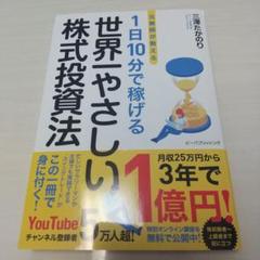 元教師が教える 1日10分で稼げる 世界一やさしい株式投資法