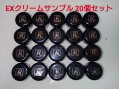 ロイヤル化粧品✨EXクリームサンプル ✨3ｇ入り✨20個セット 未開封品 ロイヤル化粧品♥EXクリームサンプル♥3g✕20個セット - メルカリ