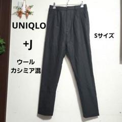 『ユニクロ 』+J／ウールブレンドテーパードパンツ／カシミア混 タックボタン／S