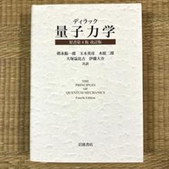 ディラック 量子力学 原書第4版 改訂版 ディラック 量子力学 原書第4版 改訂版／朝永 振一郎, 玉木 英彦