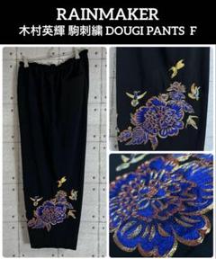 RAINMAKER KYOTO 木村英輝 駒刺繍 パンツ sizeF 美品