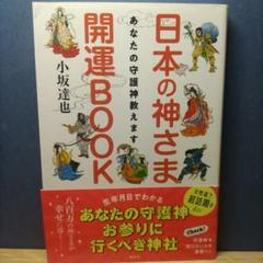 2025年最新】日本の神さま開運BOOK あなたの守護神教えます 本の