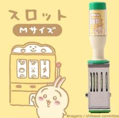ちいかわ　日付印　スタンプ　うさぎ　スロット