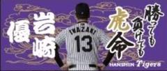 阪神タイガース 岩崎優 選手 勝っても負けても虎命 シークレット タオル