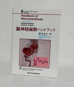 臨床麻酔実践ハンドブック/南江堂/ポ-ル・Ｇ．バラシュ（単行本） 臨床小児麻酔ハンドブック 改訂第4版 | 溝渕 知司, 香川 哲郎