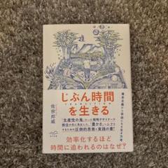 じぶん時間を生きる 佐宗邦威