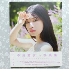 【楽天ブックス限定カバー】寺田蘭世 １st 写真集