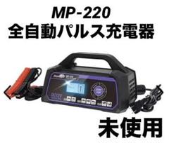 MP-220 12V充電器最終値下げ‼️ メルテック バッテリー充電器 パルス充電器 大自工業 Meltec MP