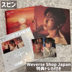 TXT TOGETHER アルバム スビン セット