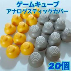 ゲームキューブコントローラー アナログスティックカバー 互換品 任天堂 部品