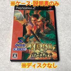 （ケース・説明書のみ）PS2 三國志11 with パワーアップキット