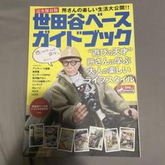 2025年最新】世田谷ベースガイドブックの人気アイテム - メルカリ