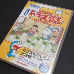 ドラえもん DVD 59 NewTV版 水田わさび わさドラ