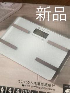 新品 体重計 体脂肪計 体組織 白 ホワイト シンプル ガラスボディ ダイエット
