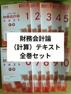 CPA 2026・2027 【新品】財務会計論(計算・理論) 管理会計論・企業法 最新】CPA 2026/27 管理会計論 個別計算問題集1.2 全冊セット